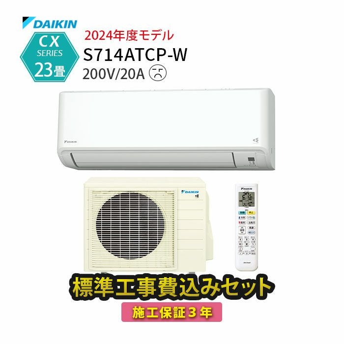 ダイキン 14畳用エアコン ※工事費込 標準工事費込み】S714ATCP-W ダイキン ルームエアコン CXシリーズ 主に