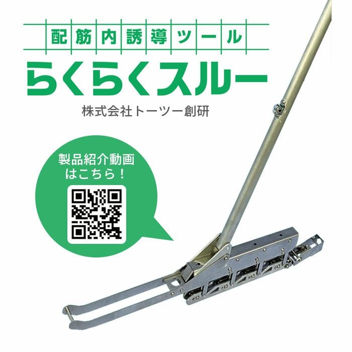 配筋内誘導ツール らくらくスルー | エアコン・家電通販のたまたま 配筋内誘導ツール らくらくスルー | エアコン・家電通販のたまたま