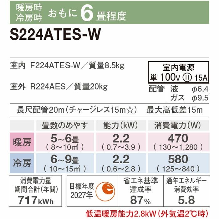 標準工事費込み】S224ATES-W ダイキン ルームエアコン Eシリーズ 主に6 