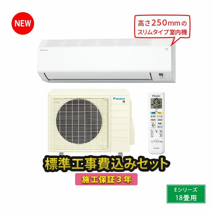 標準工事費込み】S564ATEP-W ダイキン ルームエアコン Eシリーズ 主に