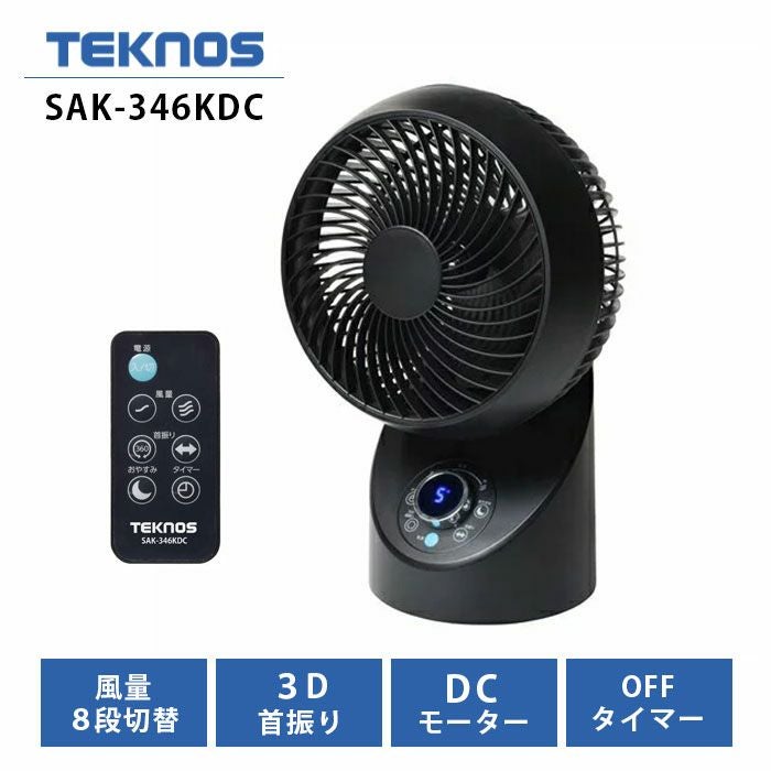SAK-346KDC テクノス TEKNOS サーキュレーター DCモーター 360°｢3D｣首