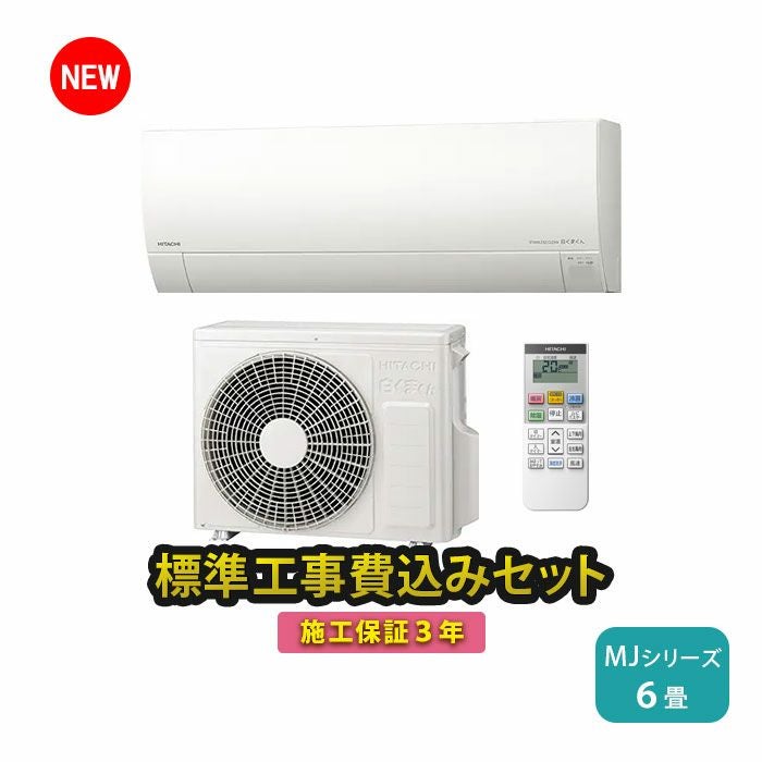 日立 10畳用 ルームエアコン 2022年製 工事費込み #2274 日立（HITACHI） エアコン 6畳用 工事費込 冷暖房 白くまくん