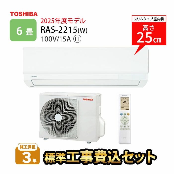 RAS-2215(W) 東芝 ルームエアコン 主に6畳用 | エアコン・家電通販の