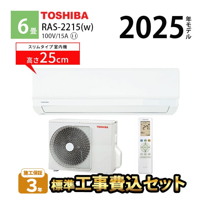 【標準工事費込み】RAS-2215(W) 東芝 ルームエアコン 主に6畳用