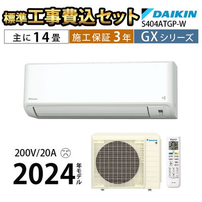 標準工事費込み】S404ATGP-W ダイキン ルームエアコン GXシリーズ 主に 