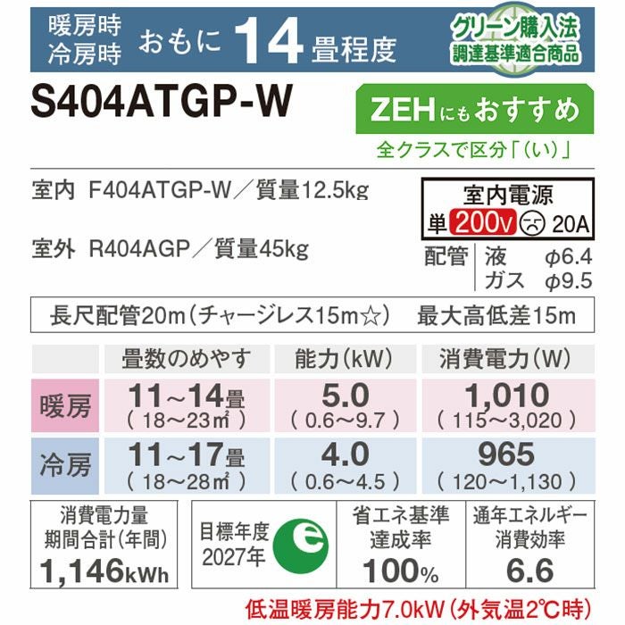 標準工事費込み】S404ATGP-W ダイキン ルームエアコン GXシリーズ 主に