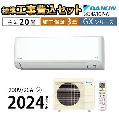 標準工事費込み】S634ATGP-W ダイキン ルームエアコン GXシリーズ 主に 