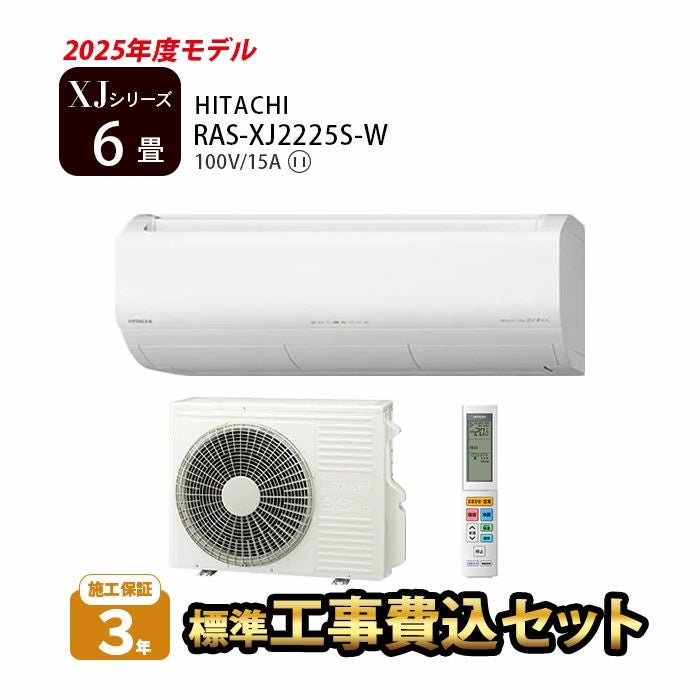標準工事費込み】RAS-XJ2225S-W 日立 ルームエアコン 白くまくん XJ
