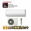 【標準工事費込み】 RAS-XJ8025D-W 日立 ルームエアコン 白くまくん XJシリーズ 2025年モデル　主に26畳用