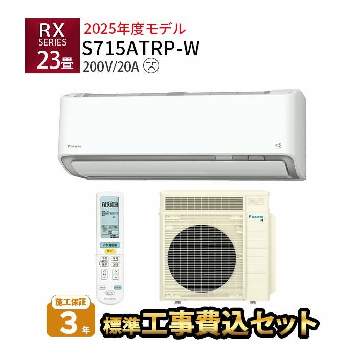  【標準工事費込み】S715ATRP-W ダイキン ルームエアコン うるさら RXシリーズ 主に23畳用