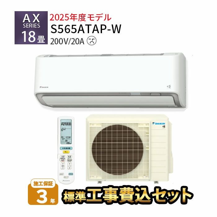 標準工事費込み】S565ATAP-W ダイキン ルームエアコン AXシリーズ 主に