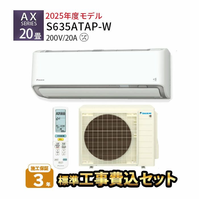 標準工事費込み】S635ATAP-W ダイキン ルームエアコン AXシリーズ 主に