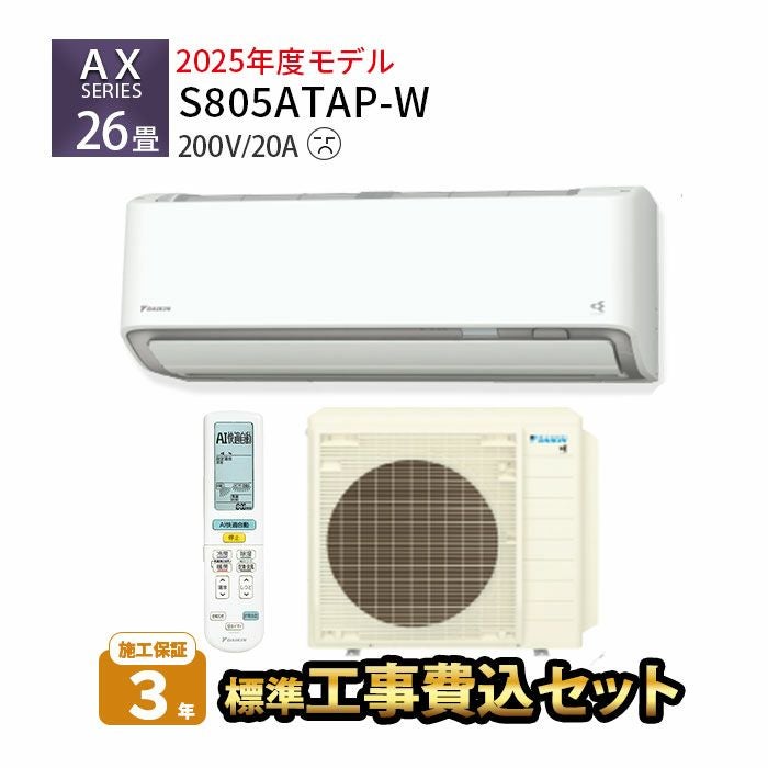 標準工事費込み】S805ATAP-W ダイキン ルームエアコン AXシリーズ 主に