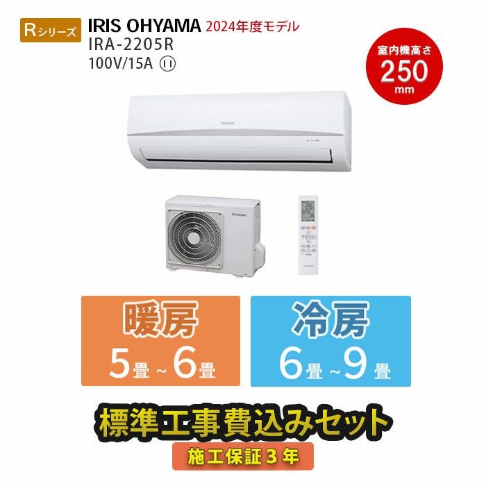 標準工事費込み】IRA-2205R アイリスオーヤマ ルームエアコン R