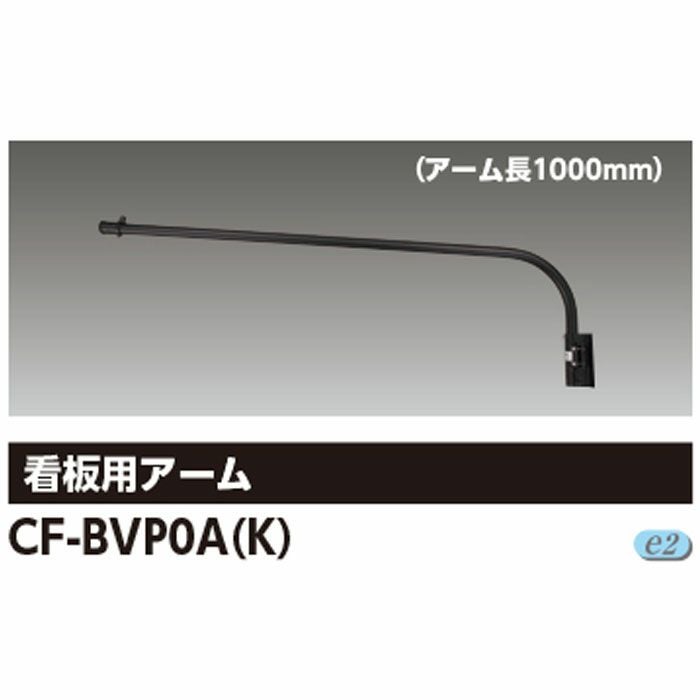 CF-BVP0A(K) 東芝ライテック 投光器アーム(看板用アーム 黒