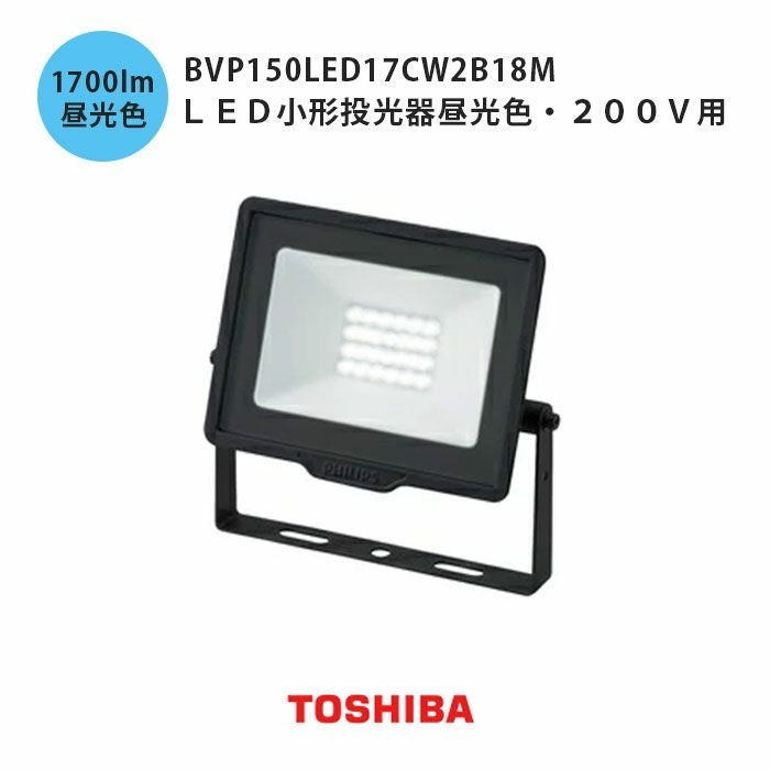 ★TOSHIBAライテック電源ユニット内蔵小角形LED投光器未使用品★ BVP150LED17CW2B18M 東芝ライテック LED小形投光器昼光色 200V用