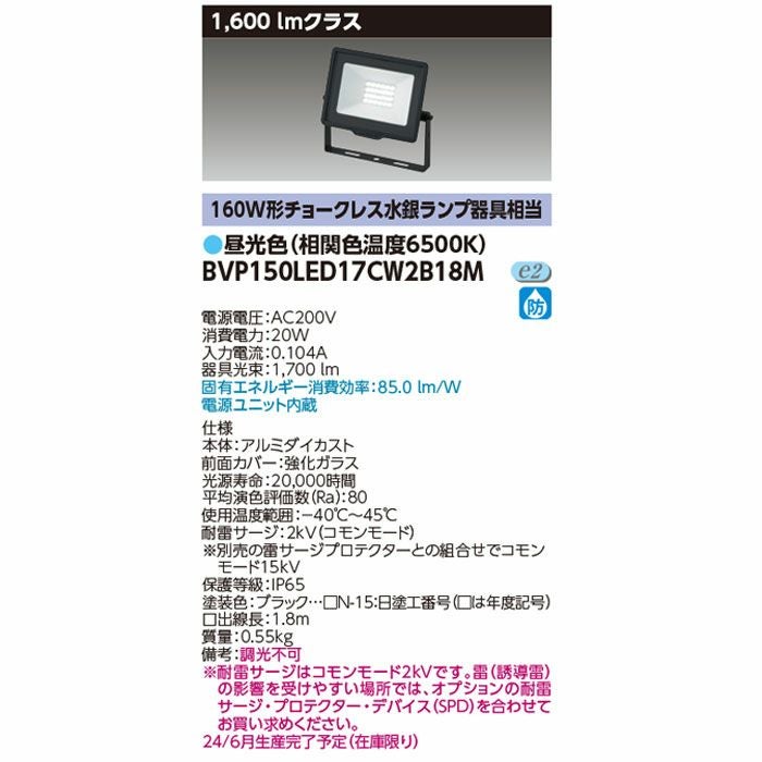 BVP150LED17CW2B18M 東芝ライテック LED小形投光器昼光色 200V用