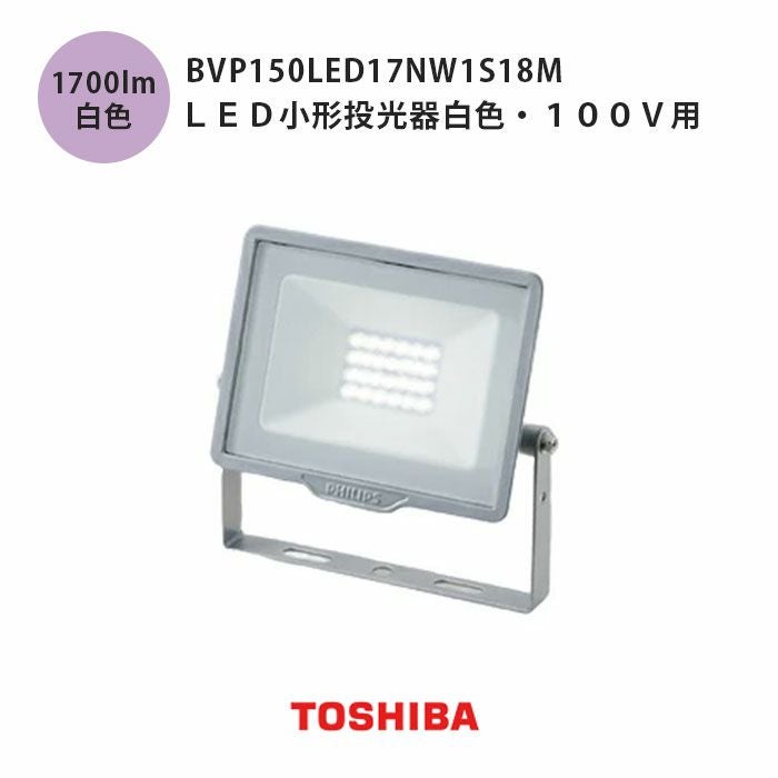 BVP150LED17NW1S18M 東芝ライテック LED小形投光器白色 100V用