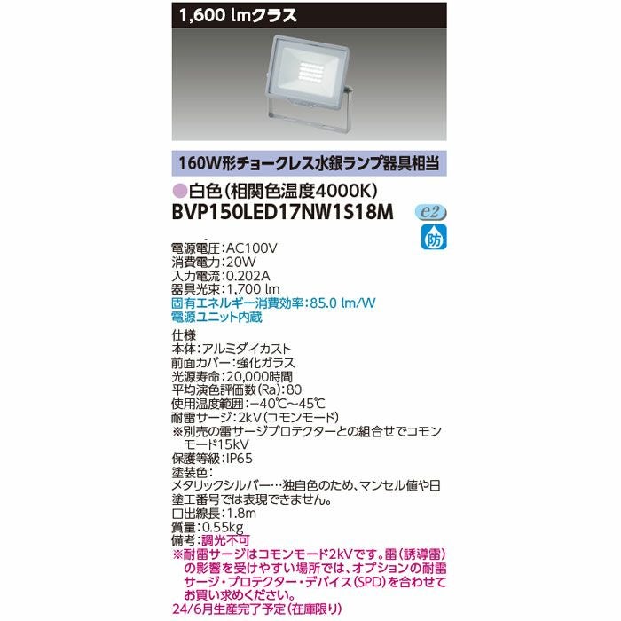 BVP150LED17NW1S18M 東芝ライテック LED小形投光器白色 100V用