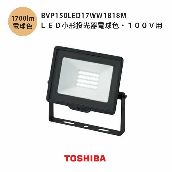 BVP150LED17WW1B18M 東芝ライテック LED小形投光器電球色 100V用