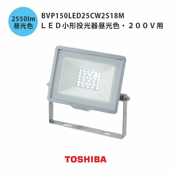BVP150LED25CW2S18M 東芝ライテック LED小形投光器昼光色 200V用