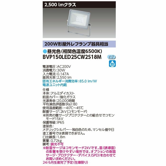 BVP150LED25CW2S18M 東芝ライテック LED小形投光器昼光色 200V用