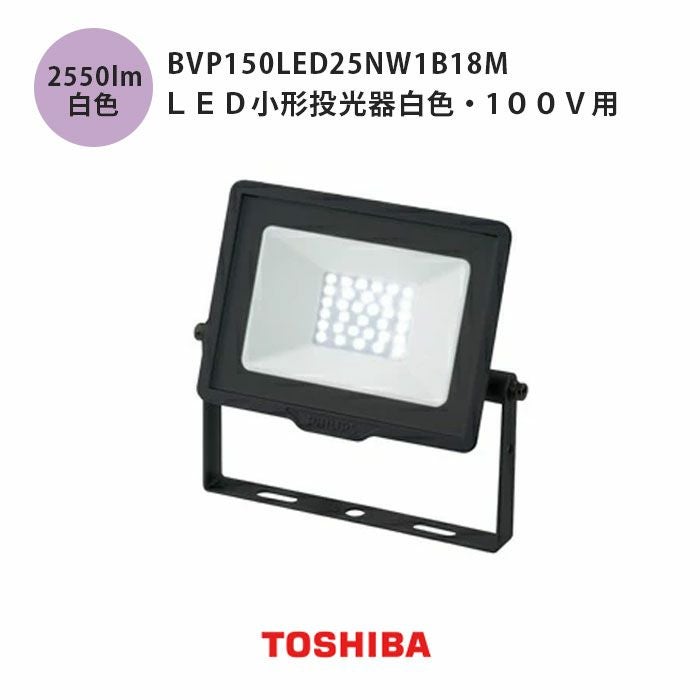 BVP150LED25NW1B18M 東芝ライテック LED小形投光器白色 100V用