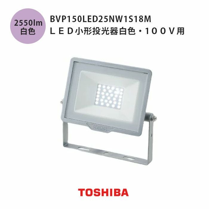 BVP150LED25NW1S18M 東芝ライテック LED小形投光器白色 100V用