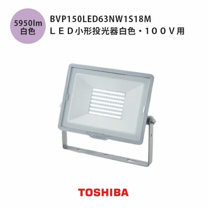 BVP150LED63NW1S18M 東芝ライテック LED小形投光器白色 100V用