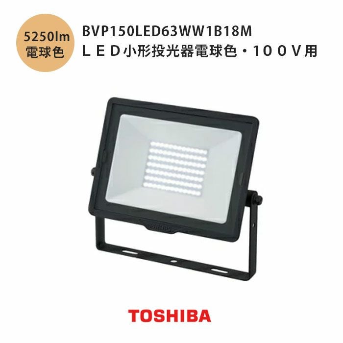 東芝LEDスポットライト型投光器 １台 LEDスポットライト 東芝ライテック 【通販モノタロウ】
