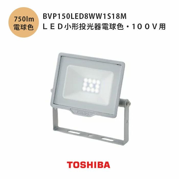 BVP150LED8WW1S18M 東芝ライテック LED小形投光器電球色 100V用