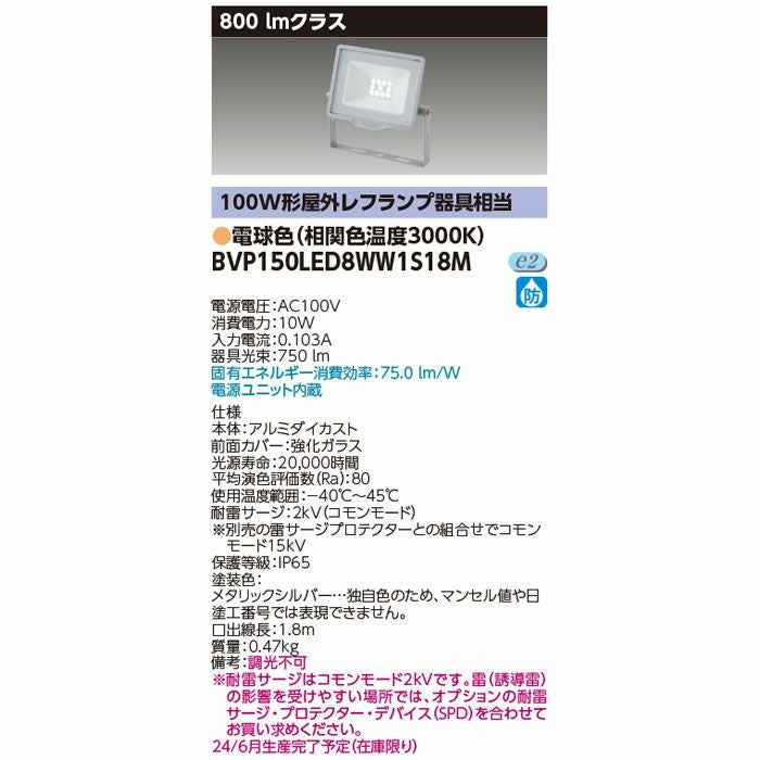 BVP150LED8WW1S18M 東芝ライテック LED小形投光器電球色 100V用