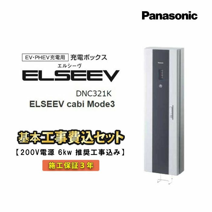 �y�W���H����݁zDNC321K �p�i�\�j�b�N EV�EPHEV�[�d�p �[�d�{�b�N�X ELSEEV cabi Mode3