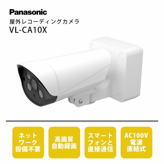 VL-CA10X パナソニック 屋外レコーディングカメラ | エアコン・家電 