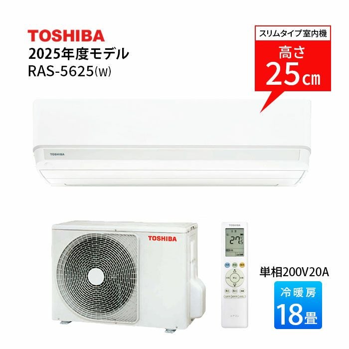 TOSHIBA ルームエアコン 6畳用 2023年 高年式 格安 d4513 RAS-5625(W) 東芝 ルームエアコン 主に18畳用 | エアコン・家電通販の