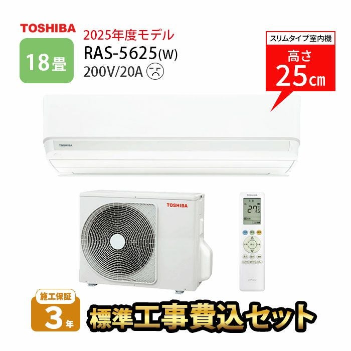 RAS-5625(W) 東芝 ルームエアコン 主に18畳用 | エアコン・家電通販の
