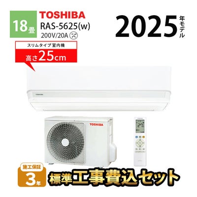 標準工事費込み】RAS-5625(W) 東芝 ルームエアコン 主に18畳用 
