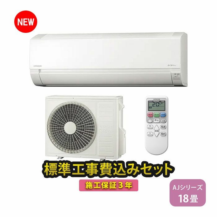 標準工事費込み】RAS-AJ56R2-W 日立 ルームエアコン 白くまくん AJ