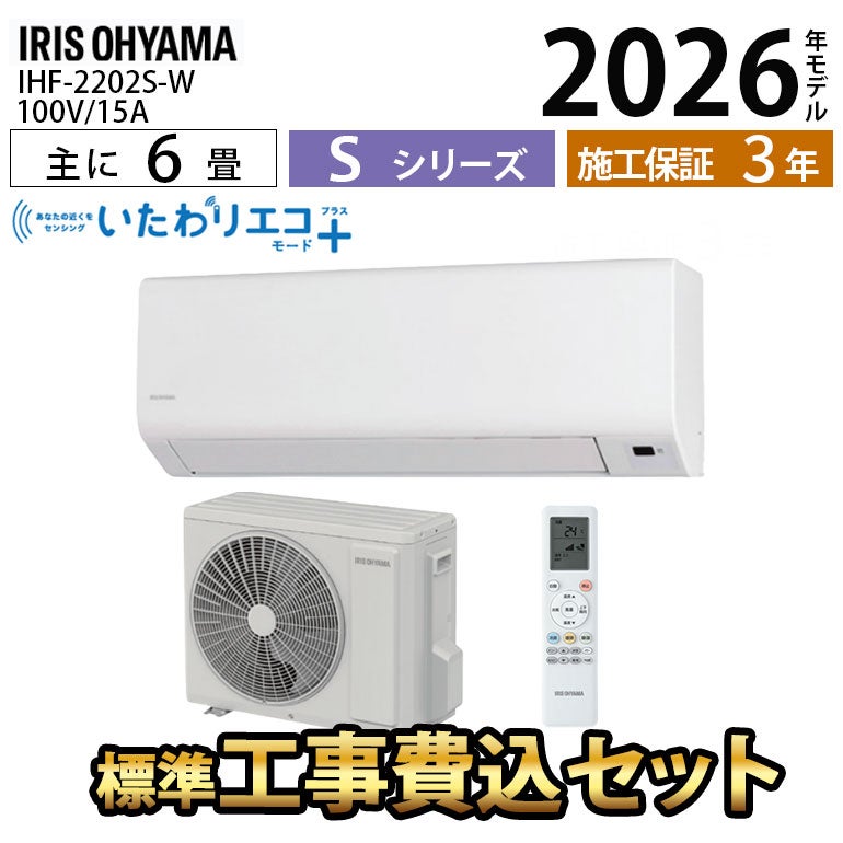 【標準工事費込み】IHF-2202S-W アイリスオーヤマ ルームエアコン Sシリーズ 主に6畳用