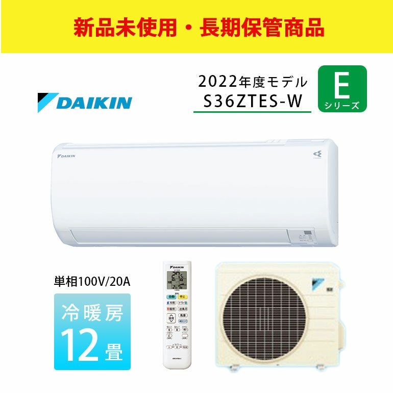 長期保管商品】S36ZTES-W ダイキン工業 ルームエアコン Eシリーズ 主に