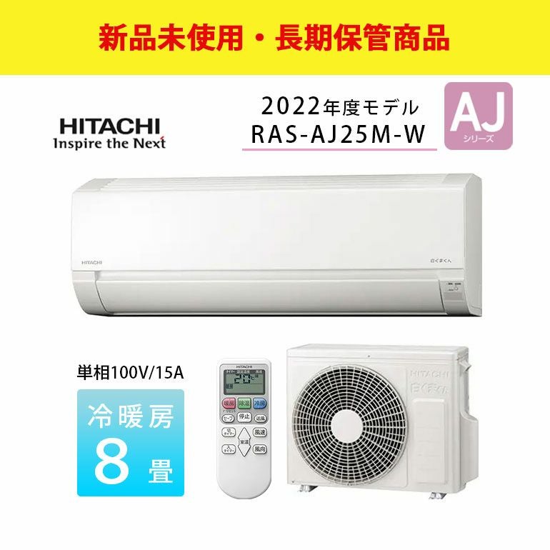 RAS-AJ25M-W 日立 ルームエアコン 白くまくん AJシリーズ 主に8畳用