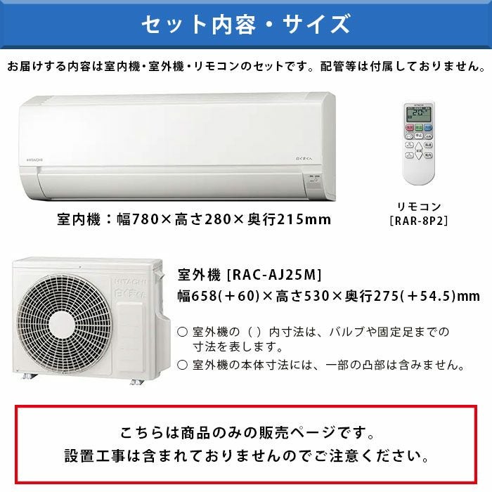 長期保管商品】RAS-AJ25M-W 日立 ルームエアコン 白くまくん AJ