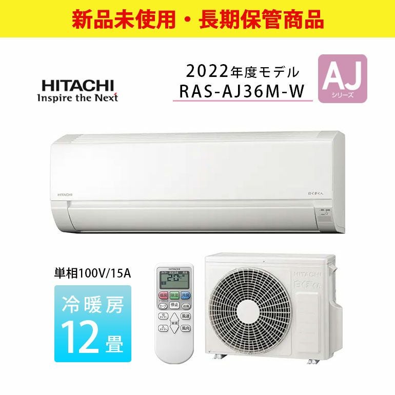 長期保管商品】RAS-AJ36M-W 日立 ルームエアコン AJシリーズ 主に12畳