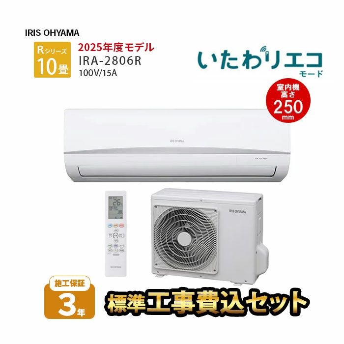 【標準工事費込み】IRA-2806R アイリスオーヤマ ルームエアコン Rシリーズ 主に10畳用