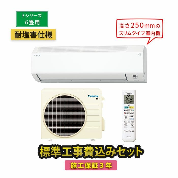 【標準工事費込み】S224ATES-WE 耐塩害仕様 ダイキン工業 ルームエアコン Eシリーズ 主に6畳用