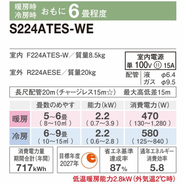 標準工事費込み】S224ATES-WE 耐塩害仕様 ダイキン工業 ルームエアコン 
