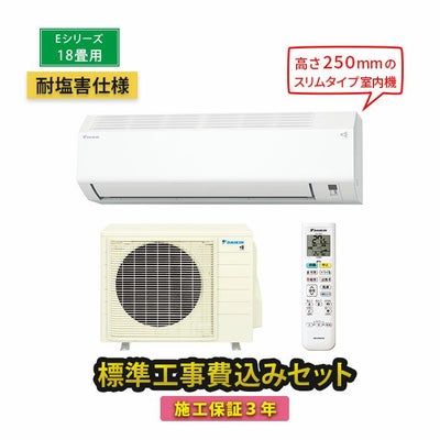 標準工事費込み】S564ATEP-WE 耐塩害仕様 ダイキン工業 ルームエアコン 