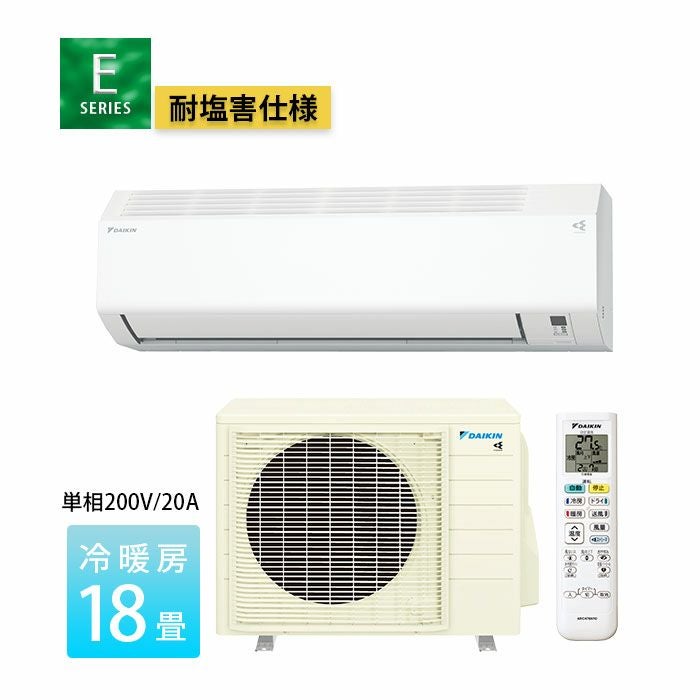 S564ATEP-WE 耐塩害仕様 ダイキン工業 ルームエアコン Eシリーズ 主に18畳用