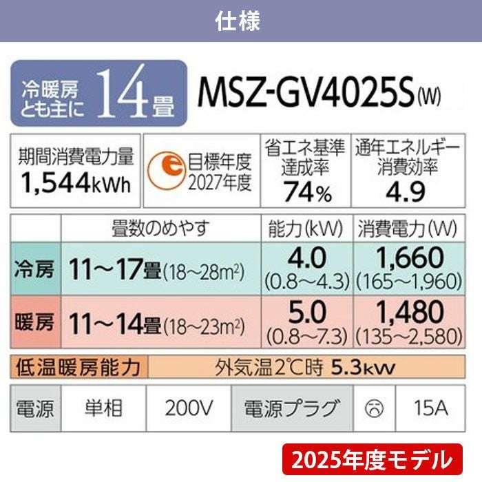 MSZ-GV4025S-W 三菱電機 ルームエアコン GVシリーズ 主に14畳用 2025年 MSZ-GV4025S-W 三菱電機 ルームエアコン GVシリーズ 主に14畳用 2025年