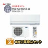【標準工事費込み】MSZ-GV4025S-W　三菱 ルームエアコン 霧ヶ峰 GVシリーズ 主に14畳用